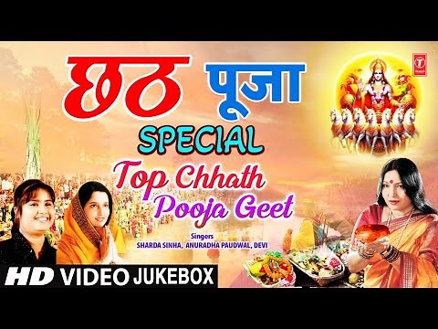 छठ पूजा Chhath Pooja Special | Top Chhath Pooja Geet | SHARDA SINHA | ANURADHA PAUDWAL | DEVI