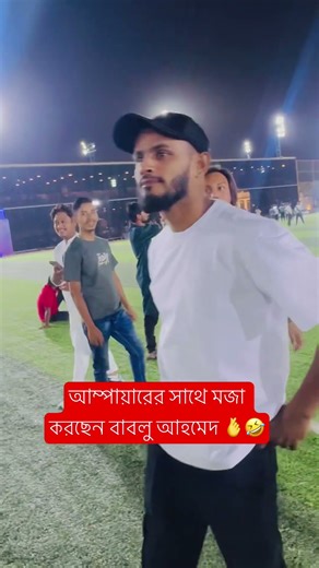 আম্পায়ারের সাথে মজা করছেন বাবলু আহমেদ 🫰🤣 #soudiarabia #cricketlover