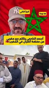 Asaad Al-Sharai speaks with a Moroccan about Quran memorization in Morocco 🇲🇦 and the role of aut...