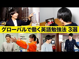 【英語】グローバルに働くための超効率的勉強法 3STEPと世界を舞台に活躍する職業紹介【外航船員】