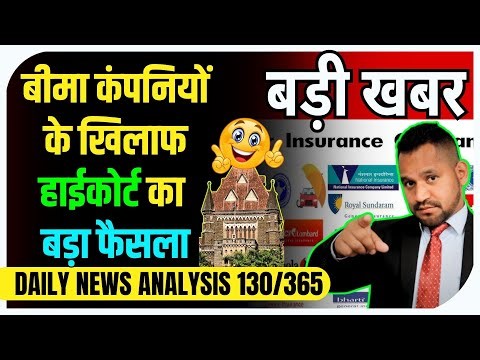 DNA 130/365 🔥 कोर्ट ने बीमा कंपनियों को दिखाया आईना ! #insurance #insuranceagent #highcourt #news