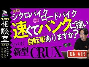 【ロードバイク】か【シクロクロス】で迷ってます。パンクが少なくて、速度の出る自転車に乗りたい【サイパラ相談室 #42】