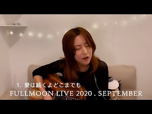 moumoon FULLMOON LIVE 2020.SEPTEMBER