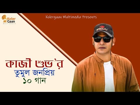 Kazi Shuvo New Song 2025 । Bangla New Song । কাজী শুভর নতুন গান