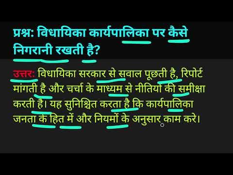 विधायिका कार्यपालिका पर कैसे निगरानी रखती है?Vidhayika karyapalika par kaise nigrani rakhti hai?