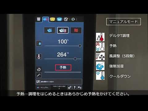 コンビオーブンiCombi Pro マニュアルモードの設定方法