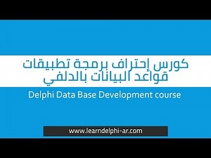 4. how to use dbgrid - Delphi database development course
