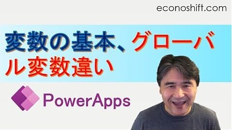 【PowerApps】変数の基本、グローバル変数と画面変数の違い