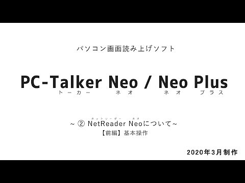 えみスマイル！「PCトーカーネオ／ネオプラス」～② ネットリーダーネオについて【前編】～