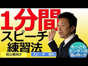 【ビジネスマン必見】1分間スピーチ練習法！毎日の朝礼や突然のスピーチでもスラスラと言えるようになる！もっともカンタン。しかも「ネタ」にも困らない方法とは？本人が2ヶ月間、毎日続けた効果的な方法を伝授！