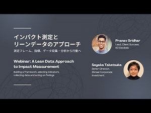 インパクト測定とリーンデータのアプローチ 〜測定フレーム、指標、データ収集・分析から行動へ
