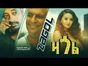 ዛጎል - Zagol Ethiopian Series Drama Episode 1, ራኬብ Rakeb, ስውር ገፅ Sewer Gets