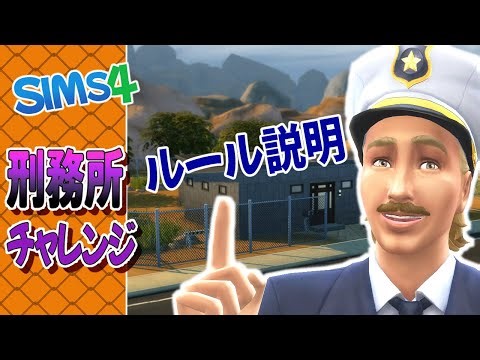 【シムズ４】刑務所チャレンジ～ルール説明～【ゆっくり実況】