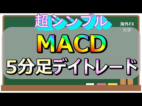 【FX手法】MACDのみ5分足デイトレード手法【超シンプル】