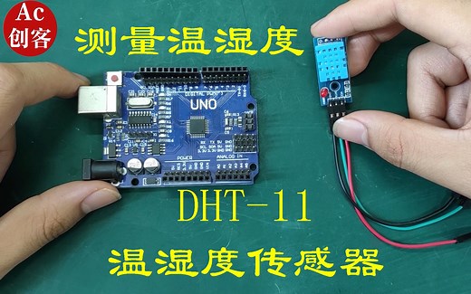 Arduino入门16：DHT11温湿度传感器，测量温湿度原来如此简单