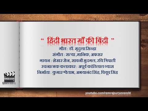 Hindi Bharat Maa Ki Bindi With LYRICS- हिंदी भारत माँ की बिंदी गीत के बोल के साथ