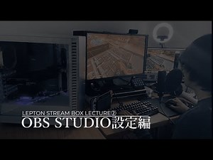 PC初心者でも簡単に配信出来る！Lepton Stream Box『How to Stream』第2章 OBS Studio設定編