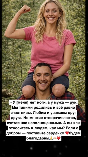 У меня нет ноги , у мужа рук ! Так и живём , многие отворачиваются, авы , как относитесь поставь ❤️