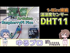 Arduino/RaspberryPi Picoで温湿度センサーDHT11を使ってみた