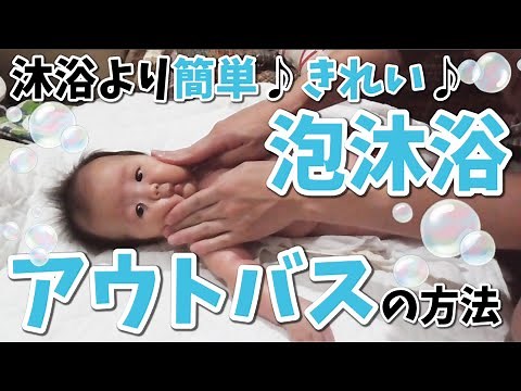 助産師オススメの泡沐浴（アウトバス ）１ヶ月以降のお風呂の入れ方（新生児〜もOK）