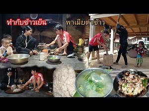 พาเมียตำข้าว ทำกับข้าวเย็น แกงอ่อมหนูแห้ง fcท่านไหนรู้ช่วยบอกชื่อข้าวด้วยครับ-บ่าวยืง