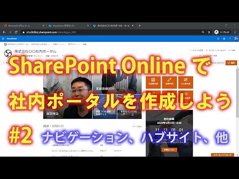 SharePoint Onlineで社内ポータルを作成しよう #2 【SharePoint Online の使い方】