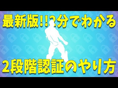 【最新版】2段階認証のやり方・仕方・手順【フォートナイト/スイッチ】