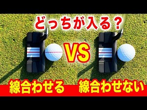 徹底検証！本当にボール線をラインに合わせた方がパターは入るのか！？【カップイン率徹底比較！！】