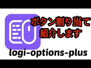 logicool options plus ボタン割り当てご紹介