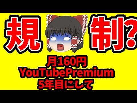 【まだ大丈夫】YouTube Premiumを月約160円で5年使った結果