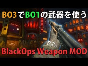 【BO3ゾンビ】BO3でBO1の武器を使う！？「BlackOps Weapon MOD」