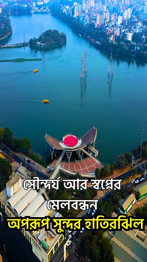 581K views · 15K reactions | অপরূপ সুন্দর এই হাতিরঝিল আমাদের শুধু চোখে নয়, মনে ছুঁয়ে যায় — শান্তি, সৌন্দর্য আর স্বপ্নের মেলবন্ধন এই এক জায়গায়। | Rainbow Colors Bangladesh | Facebook