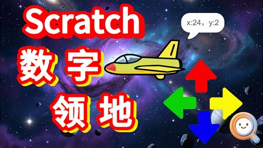 01期-沉浸式AI自学Scratch，主动探索、不再只是被动灌输教程 本期主题：“坐标”