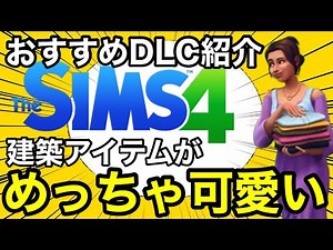 【シムズ4】おすすめDLC紹介！建築アイテムは可愛いし生活はリアルになるしで超おすすめだぞ！【sims4】