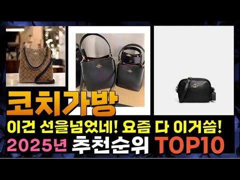 지금 사야 할 코치가방! 2025년 추천 Top10!