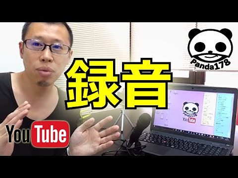 YouTubeやろう！【ナレーション PCでの録音の仕方！】