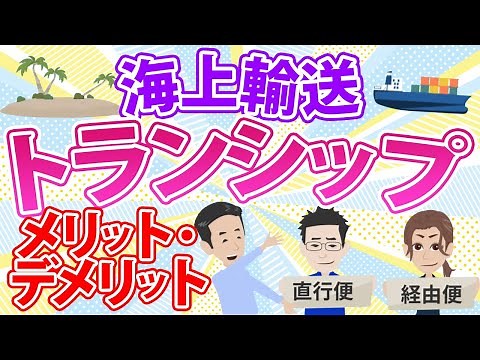 海上輸送トランシップについて。ハブ港、接続船、メリット・デメリットについて説明しました