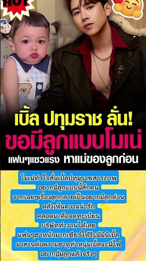 ​โมเน่ทำใจสั่น! เบิ้ล ปทุมราช อยากมีลูกด่วน #เบิ้ลปทุมราช #น้องโมเน่ #น่ารัก #อยากมีลูก #ไฟมา