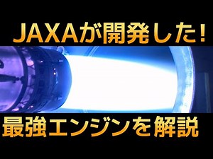 [Shocking] The world is shocked by the "100% domestically produced rocket engine" developed by JAXA!