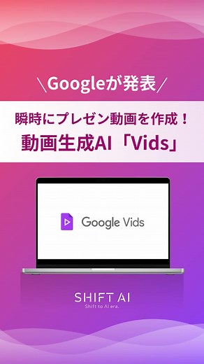 Googleが瞬時にプレゼン動画を作成できる「Vids」を発表！ #動画生成AI #プレゼン動画 #PR動画 #採用動画 #業務効率化