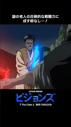 強者を求める謎の老人🗡️🗡️｜スター・ウォーズ：ビジョンズ｜Star Wars(スター・ウォーズ) #shorts