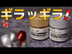 クレオスの新色を試す！ ウルトラシルバーとゴールド
