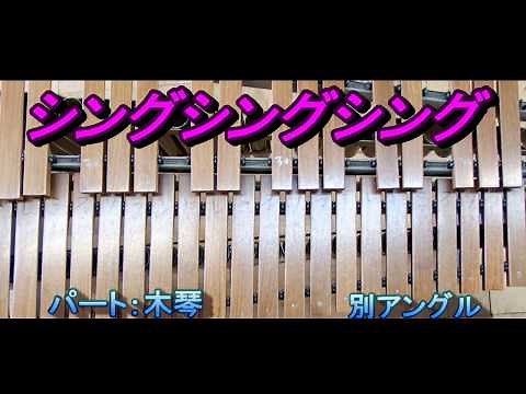 シングシングシング　木琴パート　合奏
