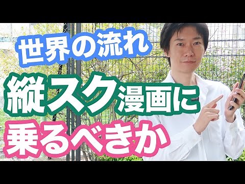 【漫画の描き方】世界で流行する縦スクロール漫画（ウェブトゥーン）は日本に来るのか？【漫画家になるには】