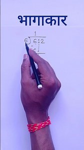 Bhagakar | division in marathi | bhagakar ganit #bhagakar #shorts #ganit #maths