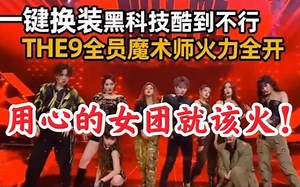 【THE9】舞台用心了！新曲《Not Me》首秀炸翻了！