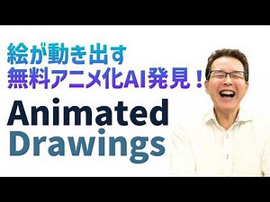 【必見】手書きキャラが動く！無料 Meta AIツール「Animated Drawings」