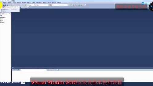 Visual Studio 2010安装及简单使用教程