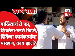 Maharashtra Assembly Election:मनसेचा शिवसेनेला पाठिंब्याचं फेक पत्र,कार्यकर्ते भिडले,नक्की काय घडलं?