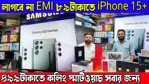 লাগবে না EMI ৮৯টাকাতে iPhone 15 | কভারের দামে স্মার্টওয়াচ, স্মার্টওয়াচের দামে ফোন Branch 1 - Dakshineswar (Metro) Kol-700035(Bandhon bank ,opposite army camp)PHONEWALA CONCEPT Branch 2 - Kamarhati Rathtala Kol-700056 (PHONEWALA CONCEPT) Branch 3 -Kamarhati municipality 700056 opposite Adamas international school(PHONEWALA CONCEPT ) | Digital Tutorial